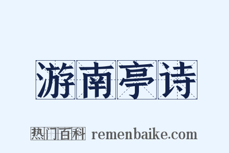 游南亭诗是什么意思的图片